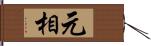 元相 Hand Scroll