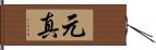 元真 Hand Scroll