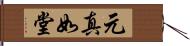 元真如堂 Hand Scroll