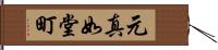 元真如堂町 Hand Scroll