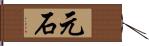 元石 Hand Scroll