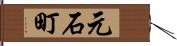 元石町 Hand Scroll
