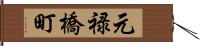 元禄橋町 Hand Scroll