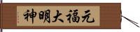 元福大明神 Hand Scroll