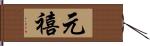 元禧 Hand Scroll