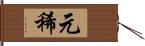 元稀 Hand Scroll
