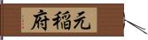 元稲府 Hand Scroll