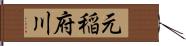 元稲府川 Hand Scroll