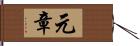 元章 Hand Scroll