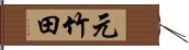 元竹田 Hand Scroll