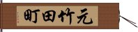 元竹田町 Hand Scroll