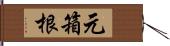 元箱根 Hand Scroll