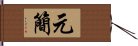 元簡 Hand Scroll