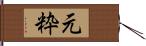 元粋 Hand Scroll