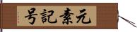 元素記号 Hand Scroll