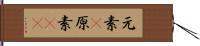 元素(P) Hand Scroll