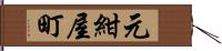 元紺屋町 Hand Scroll