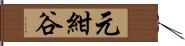 元紺谷 Hand Scroll