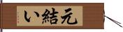 元結い Hand Scroll