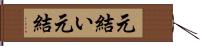 元結い Hand Scroll