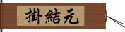 元結掛 Hand Scroll