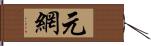 元網 Hand Scroll