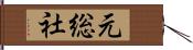 元総社 Hand Scroll