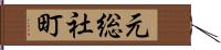 元総社町 Hand Scroll