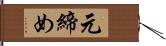 元締め Hand Scroll