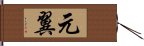 元翼 Hand Scroll