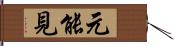 元能見 Hand Scroll