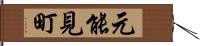 元能見町 Hand Scroll