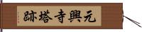 元興寺塔跡 Hand Scroll