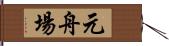 元舟場 Hand Scroll