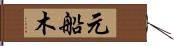 元船木 Hand Scroll