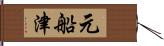 元船津 Hand Scroll