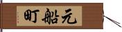 元船町 Hand Scroll