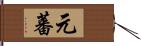 元蕃 Hand Scroll