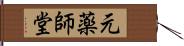 元薬師堂 Hand Scroll