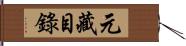 元藏目錄 Hand Scroll