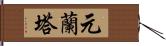 元蘭塔 Hand Scroll