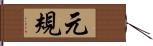 元規 Hand Scroll