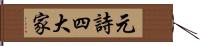 元詩四大家 Hand Scroll