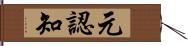 元認知 Hand Scroll