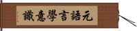 元語言學意識 Hand Scroll