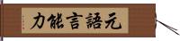 元語言能力 Hand Scroll