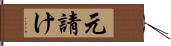 元請け Hand Scroll