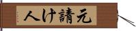 元請け人 Hand Scroll