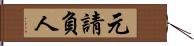 元請負人 Hand Scroll