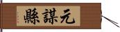 元謀縣 Hand Scroll